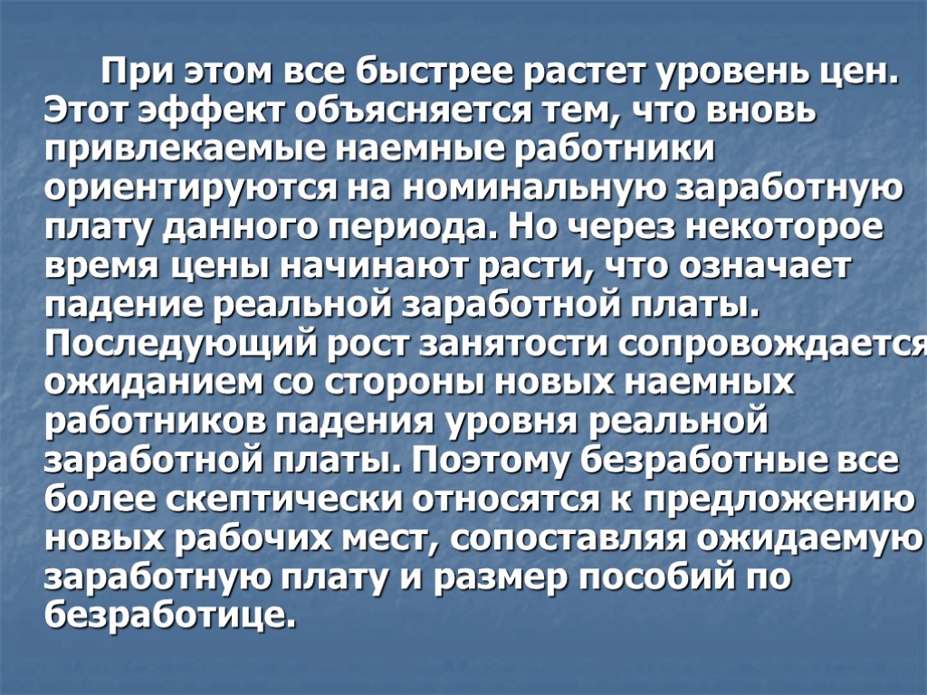 При этом все быстрее растет уровень цен. Этот эффект объясняется тем, что вновь привлекаемые